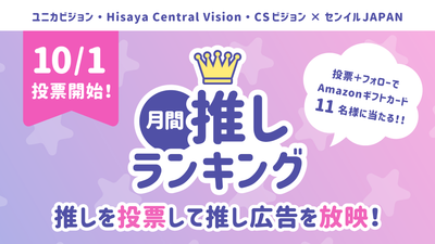 2025年月間推しランキング「11月の推し」が10月1日よりスタート！TOP3は個別特集記事が確定！