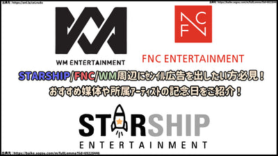 STARSHIP/FNC/WM周辺にｾﾝｲﾙ広告を出したい方必見！おすすめ媒体や所属ｱｰﾃｨｽﾄの記念日をご紹介！