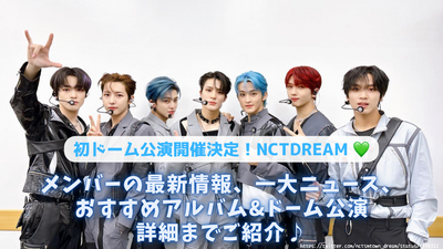 2月に初の単独ドーム公演が決定したNCT DREAM！メンバーの最新情報、一大ニュース、人気のアルバムや最新ライブ情報もお届け！