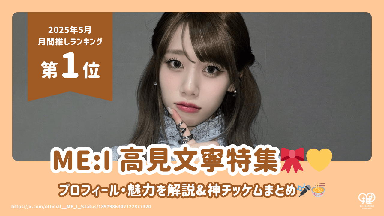 ME:I AYANE(高見文寧)のプロフィール・魅力・人気動画まとめ!【25年5 ME:I AYANE(高見文寧)のプロフィール・魅力・人気動画まとめ!【25年5