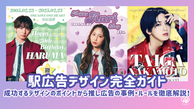 【駅広告デザイン完全ガイド】成功へ導くデザインの秘訣とは？推し広告(センイル/応援広告)の事例・ルールを徹底解説！