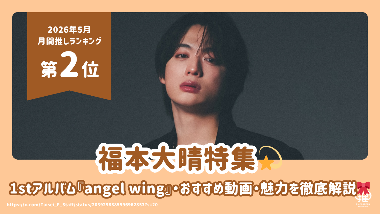 福本大晴特集！1stアルバム『angel wing』・おすすめ動画・ファンが