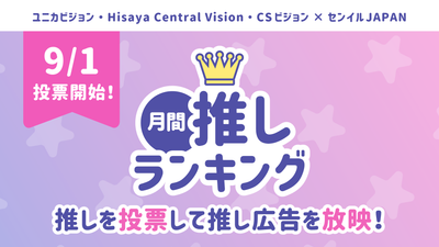 9月1日より「10月の月間推しランキング」スタート！TOP3は個別特集記事が確定！