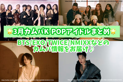 3月にカムバ予定の豪華K-POPアイドルをご紹介！BTS/EXO/TWICE/NMIXXなどのカムバ情報をお届け♪