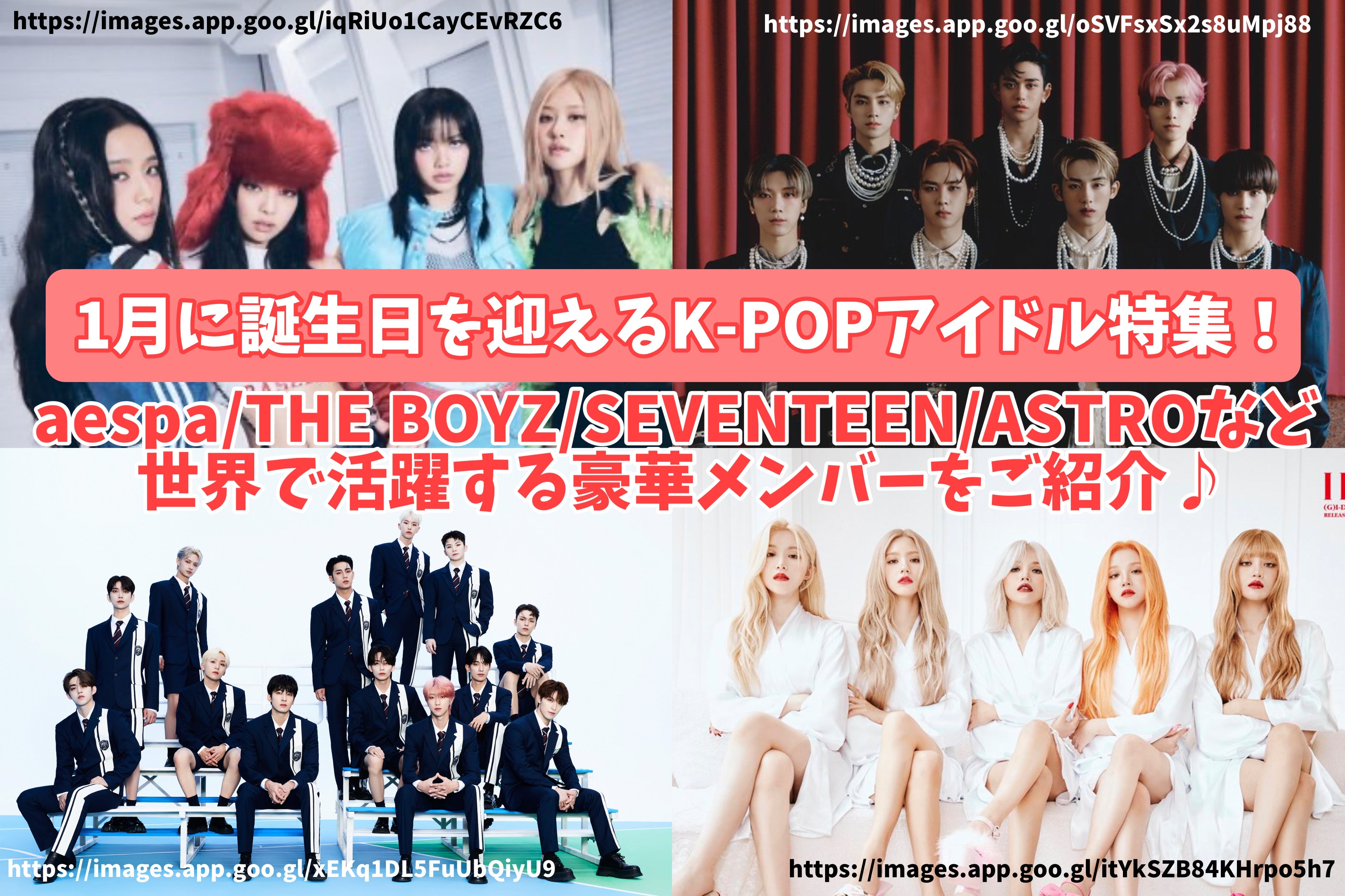 1月に誕生日を迎えるK-POPアイドル特集！aespa/THE BOYZ/SEVENTEEN
