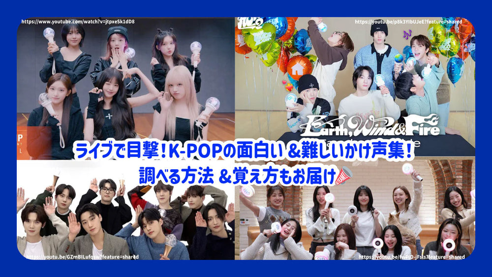 ライブで目撃！K-POPの面白い&難しいかけ声集！調べる方法&覚え方もお