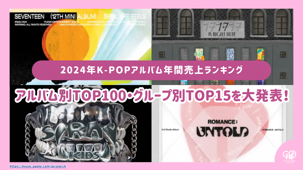 2024年版】K-POPアルバム年間売上ランキング!アルバムTOP100 2024年版】K-POPアルバム年間売上ランキング!アルバムTOP100
