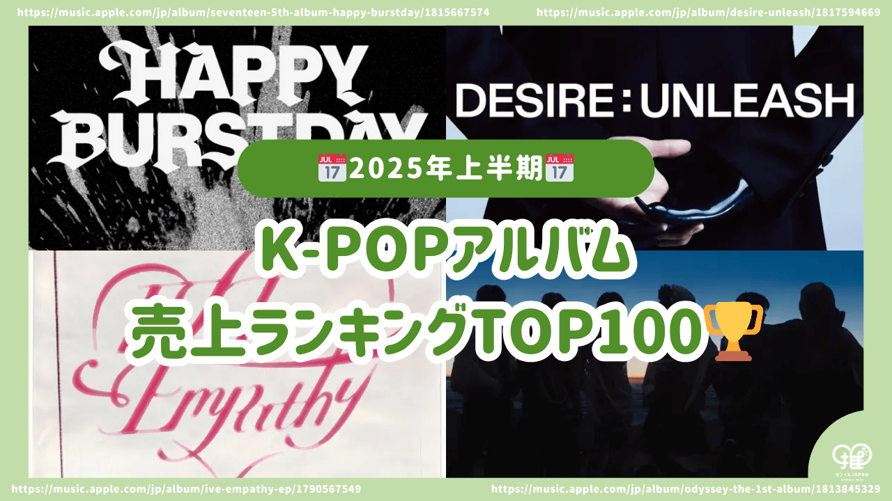 2025年上半期】K-POPアルバム売上ランキングTOP100！ – センイル