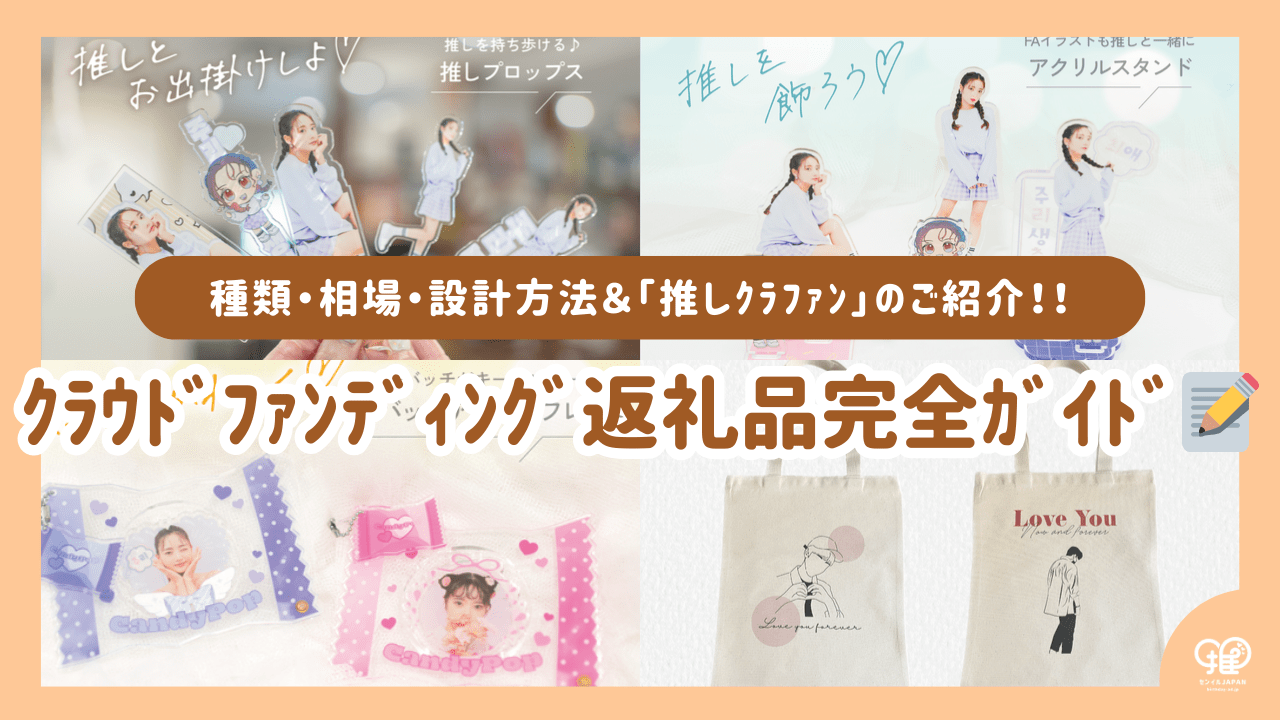 クラウドファンディング返礼品(リターン)完全ガイド|種類・相場・設計方法&推し クラウドファンディング返礼品(リターン)完全ガイド|種類・相場・設計方法&推し