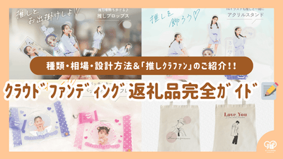ｸﾗｳﾄﾞﾌｧﾝﾃﾞｨﾝｸﾞ返礼品(ﾘﾀｰﾝ)完全ｶﾞｲﾄﾞ｜種類・相場・設計方法＆推し広告(誕生日/応援広告)特化型「推しｸﾗﾌｧﾝ」のご紹介