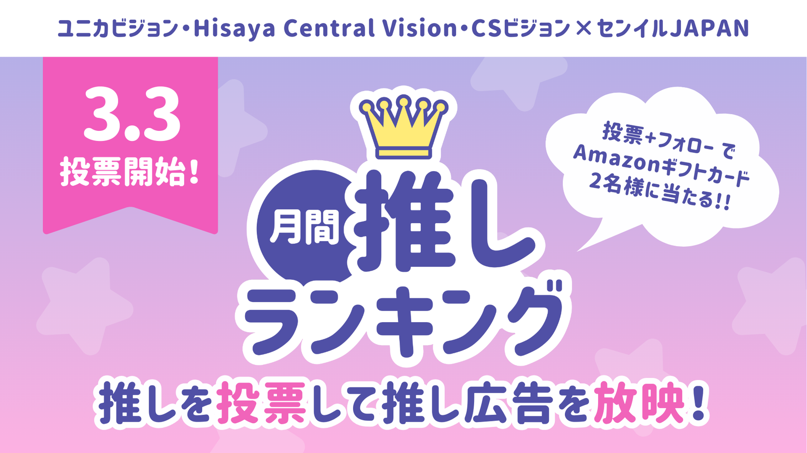 2026年月間推しランキング「4月の推し」が3月3日よりスタート！TOP3は 
