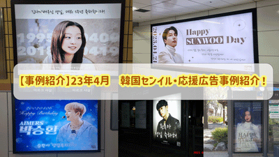 【事例紹介】23年4月　韓国センイル・応援広告事例紹介！