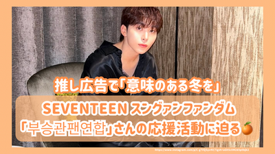 推し広告で「意味のある冬を」- SEVENTEEN スングァンファンダム「부승관팬연합」さんの応援活動に迫る