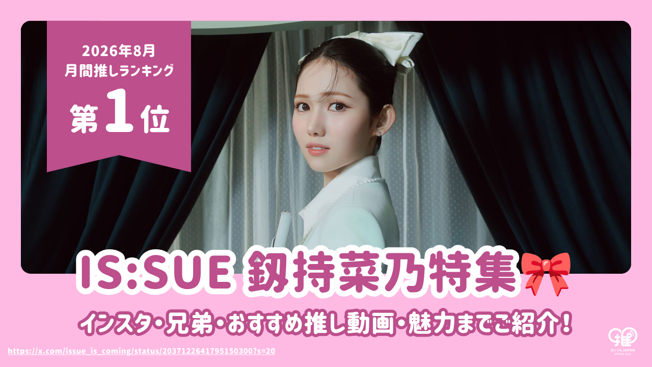 IS:SUE 釼持菜乃（NANO）特集！インスタ・兄弟・おすすめ推し動画