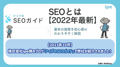 【2023년 10월】주식회사 ipe님의 블로그 「아이프의 SEO 가이드」로 폐사가 소개되었습니다!