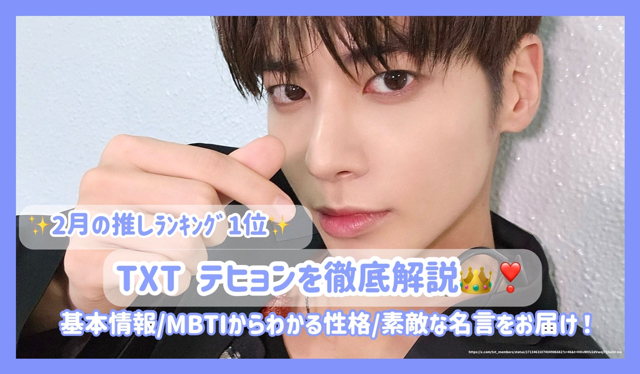2月の推しﾗﾝｷﾝｸﾞ1位】TXT テヒョンを徹底解説！基本情報/MBTI/名言をお