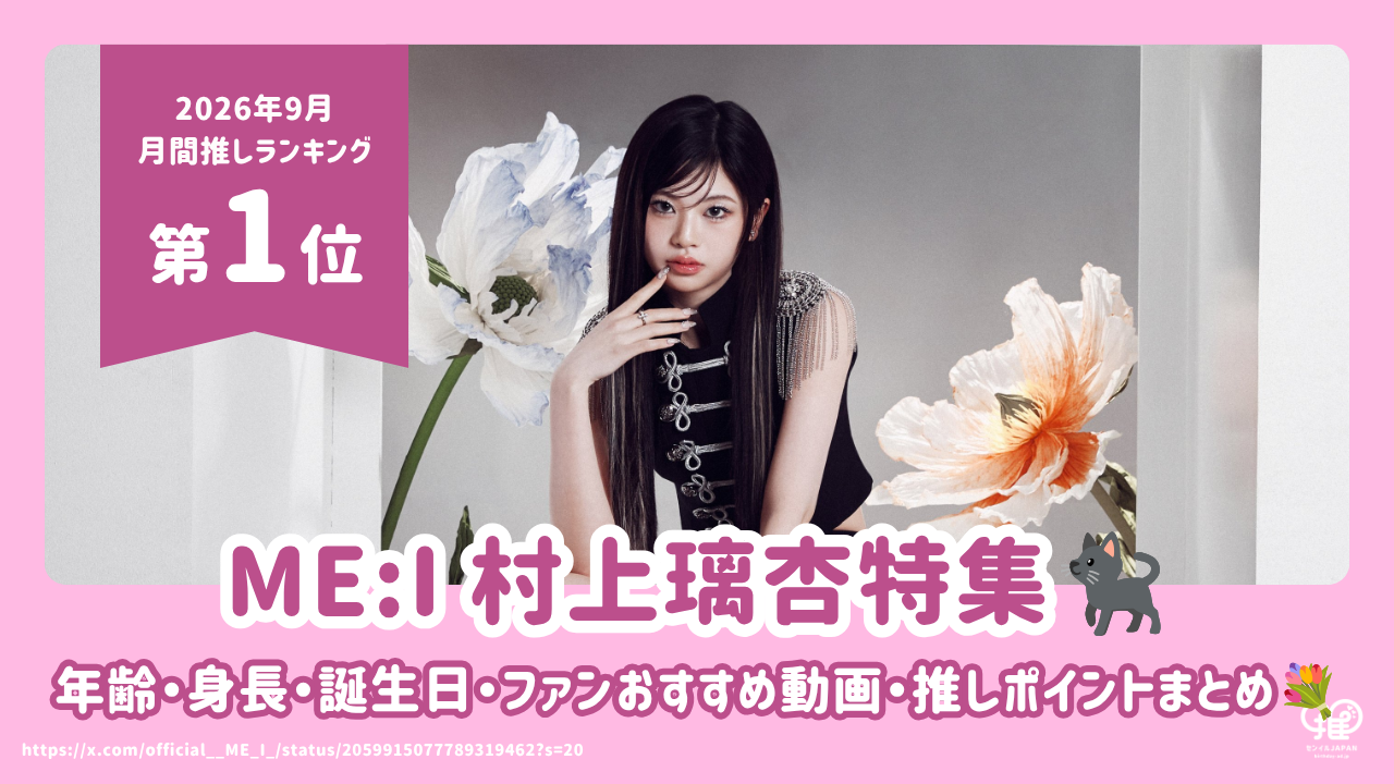 ME:I 村上璃杏(RINON)の年齢・身長・誕生日は？ファンおすすめ動画