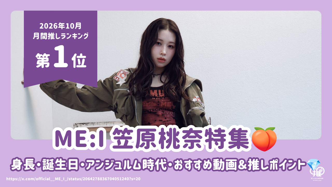 ME:I 笠原桃奈（MOMONA）の身長・誕生日は？アンジュルム時代とファン