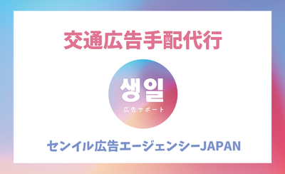 Senil Advertising/Support Advay Agency! แนะนำสถานที่และค่าใช้จ่าย [ตัวแทนโฆษณาของ Senil Japan Japan]