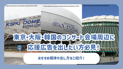 東京・大阪・韓国のコンサート会場周辺に応援広告を出したい方必見！おすすめ媒体や出し方をご紹介！