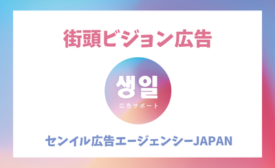 [ญี่ปุ่น] เล่นโฆษณา/สนับสนุนโฆษณาของ Senil ด้วยวิสัยทัศน์ขนาดใหญ่! แนะนำค่าใช้จ่ายและวิธีการชำระเงิน!