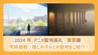 [2024 Anime Sacred Pilgrimage-Tokyo] Introducing sacred places such as magical battles/children who are recommended!