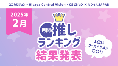 【2025年2月結果】月間推しﾗﾝｷﾝｸﾞ「2月の推し」TOP10を発表！1位はクールイケメン！？