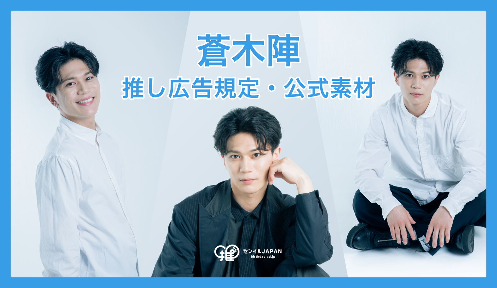 株式会社サンミュージックブレーン所属 蒼木陣】推し広告規定