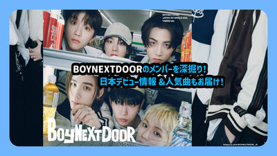 ลึกสมาชิกของ Boynextdoor! ข้อมูลการเปิดตัวและเพลงยอดนิยมของญี่ปุ่นก็จะส่งมอบ!