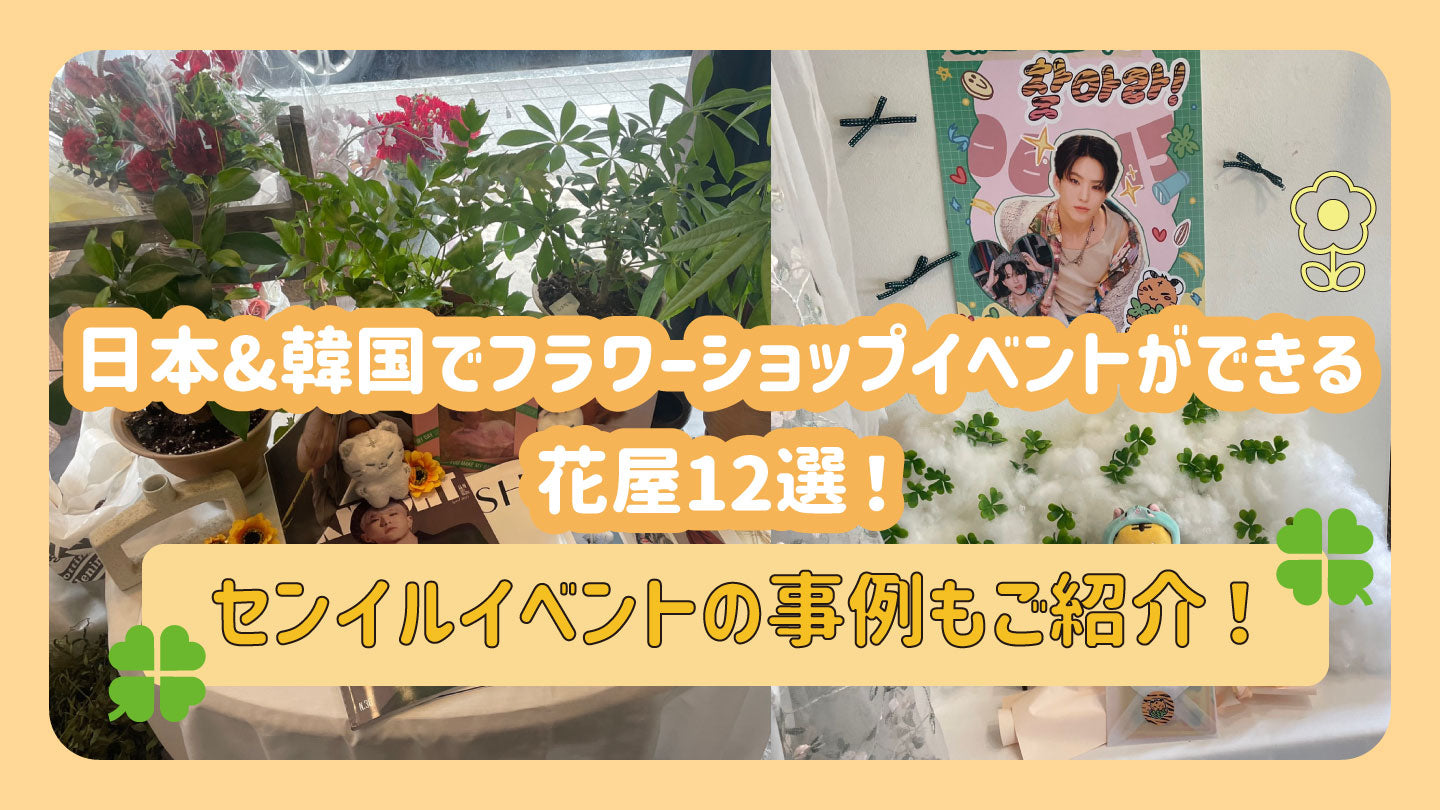 ヨンジュン センイル 誕生日 FLOWER SHOP 日本&韓国でﾌﾗﾜｰｼｮｯﾌﾟｲﾍﾞﾝﾄができる花屋12選！ｾﾝｲﾙｲﾍﾞﾝﾄの事例