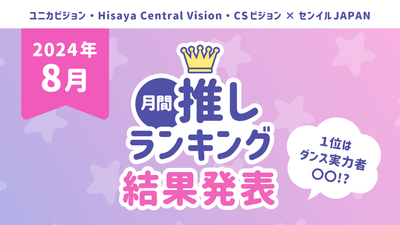 月間推しﾗﾝｷﾝｸﾞ「8月の推し」TOP10を発表！1位はダンス実力者のあの人⁈