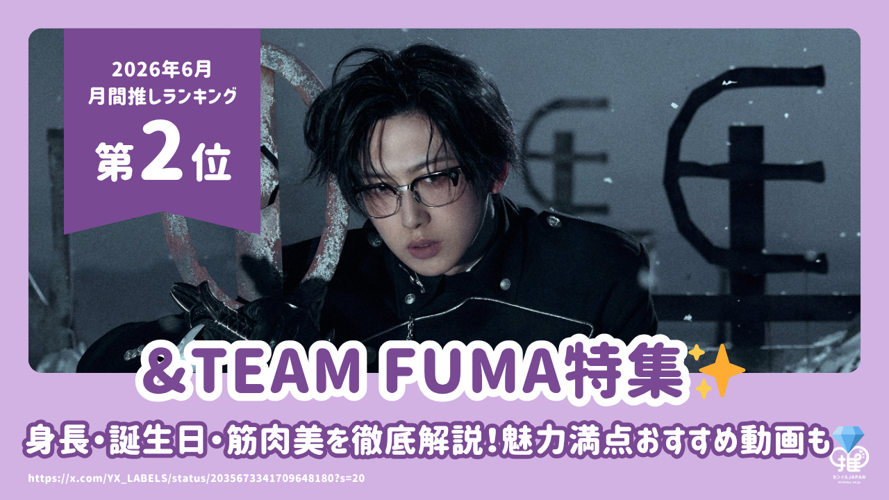 &TEAM FUMA（フウマ）の身長・誕生日・筋肉美を徹底解説！魅力満点