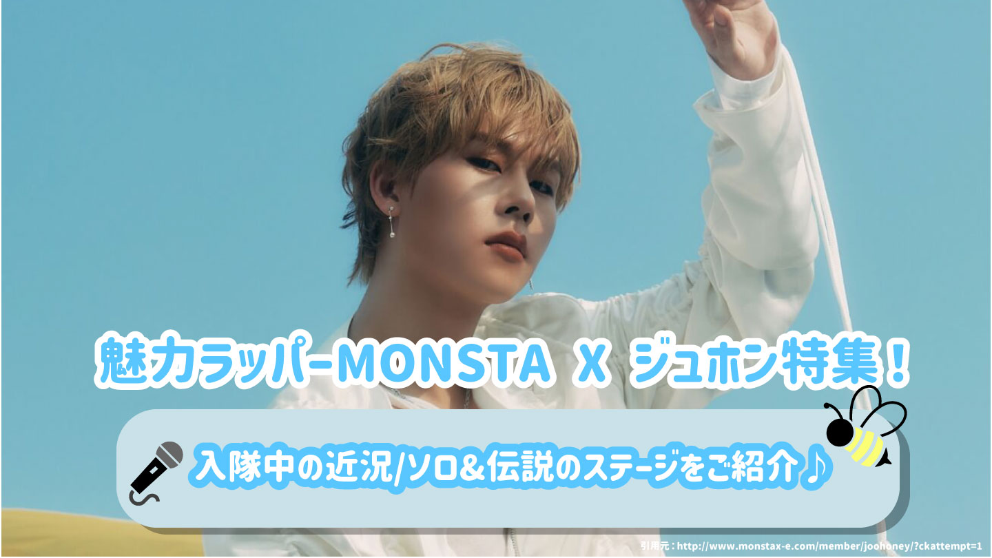 魅力ラッパーMONSTA X ジュホン特集！ 入隊中の近況/ｿﾛ&伝説のｽﾃｰｼﾞをご紹介♪ – センイルJAPAN |  実績3,000件超！推し広告(ｾﾝｲﾙ/応援広告)専門代理店