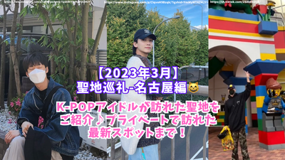 [2023年3月，纳戈亚朝圣地朝圣地] k-pop Idols访问的日本神圣地方的摘要！受欢迎的位置和最新景点！