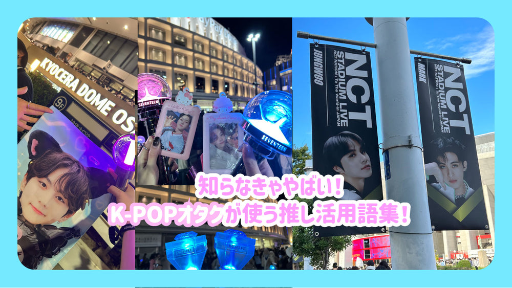 知らなきゃやばい！K-POPオタクが使う推し活用語集！ – センイルJAPAN