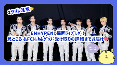 Enhypen Fate Plus Fukuoka Live Pohopo！亮點和FC Toreca＆Goses提供了細節♪【擾流板警報】