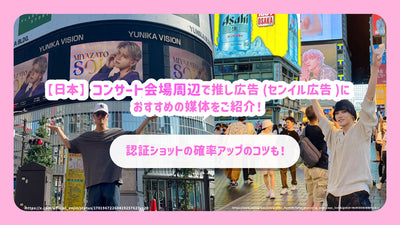 【日本】コンサート会場周辺で推し広告(センイル広告)におすすめの媒体をご紹介！認証ショットの確率アップのコツも！