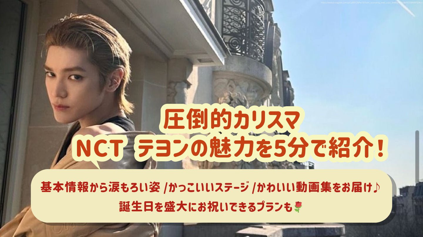 圧倒的カリスマNCT テヨンの魅力を5分で紹介！基本情報から涙もろい姿/かっこいいステージ/かわいい動画集をお届け♪誕生日を盛大にお祝いでき –  センイルJAPAN | 実績3,000件超！推し広告(ｾﾝｲﾙ/応援広告)専門代理店