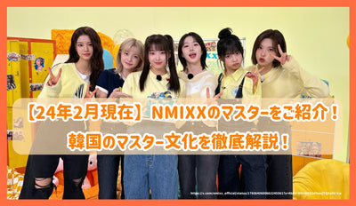 【24年2月現在】NMIXXのマスターをご紹介！韓国のマスター文化を徹底解説！