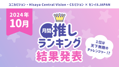 月間推しﾗﾝｷﾝｸﾞ「10月の推し」TOP10を発表！1位は天下無敵のチャレンジャー！？