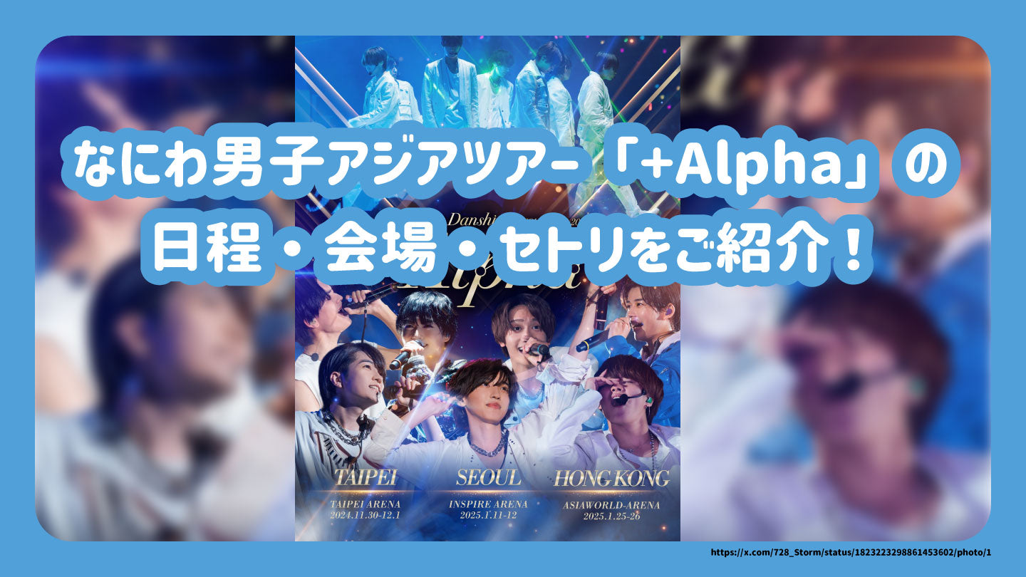 なにわ男子アジアツアー「+Alpha」の日程・会場・セトリをご紹介