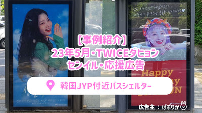 [พฤษภาคม 2013] สองครั้ง Daiken Senil / สนับสนุนการโฆษณาการแนะนำของที่พักพิงรถบัสใกล้กับ JYP ของเกาหลี