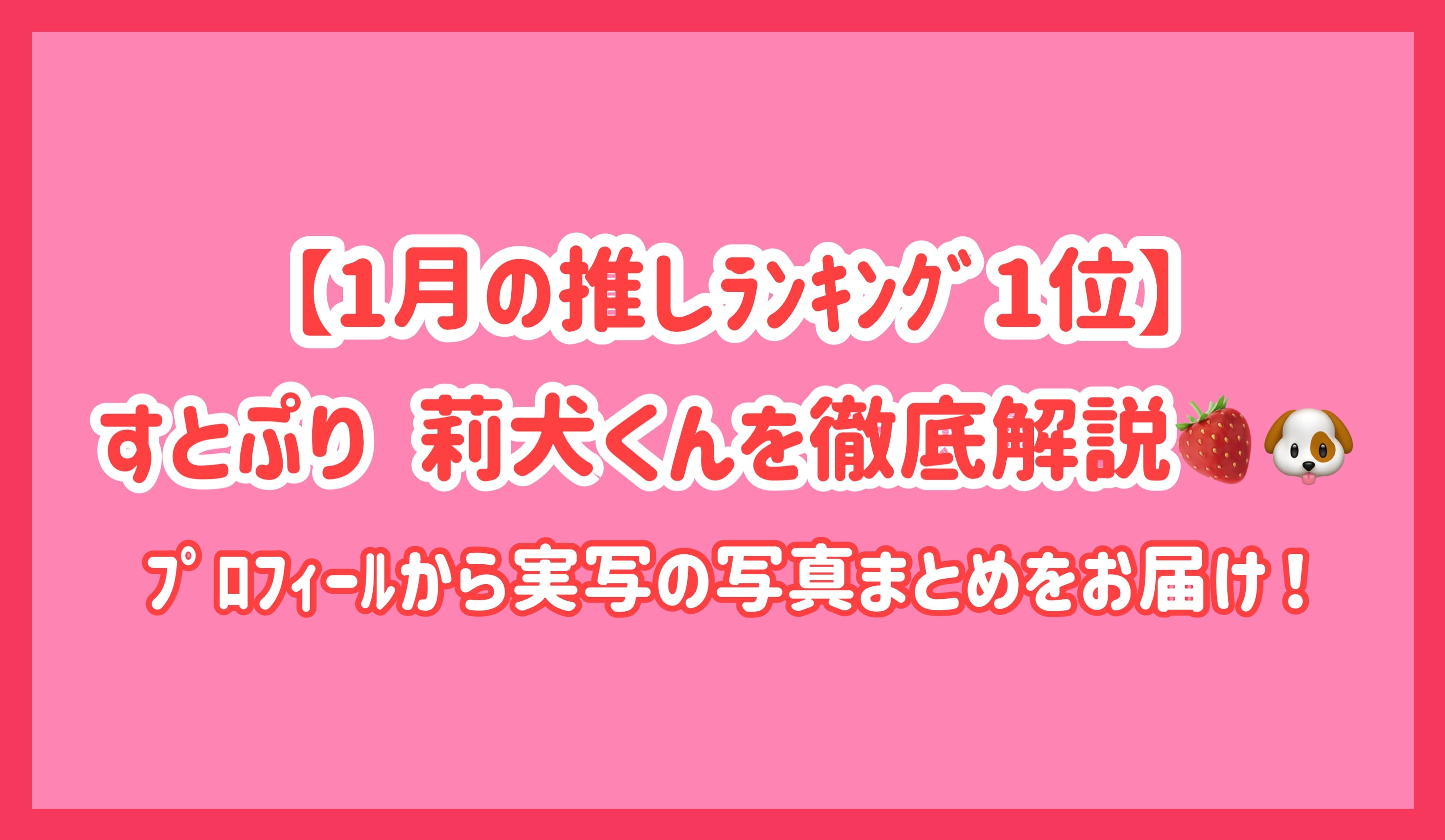 1月の推しﾗﾝｷﾝｸﾞ1位】すとぷり 莉犬くんを徹底解説！ﾌﾟﾛﾌｨｰﾙから実写の