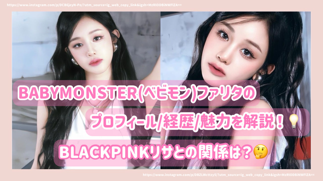 BABYMONSTER(ベビモン) ファリタのプロフィール/経歴/魅力を解説 