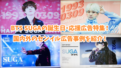 คุณลักษณะการโฆษณา/สนับสนุนการโฆษณาวันเกิดของ BTS Suga! แนะนำกรณีโฆษณาในประเทศและต่างประเทศและกิจกรรมในปีนี้!