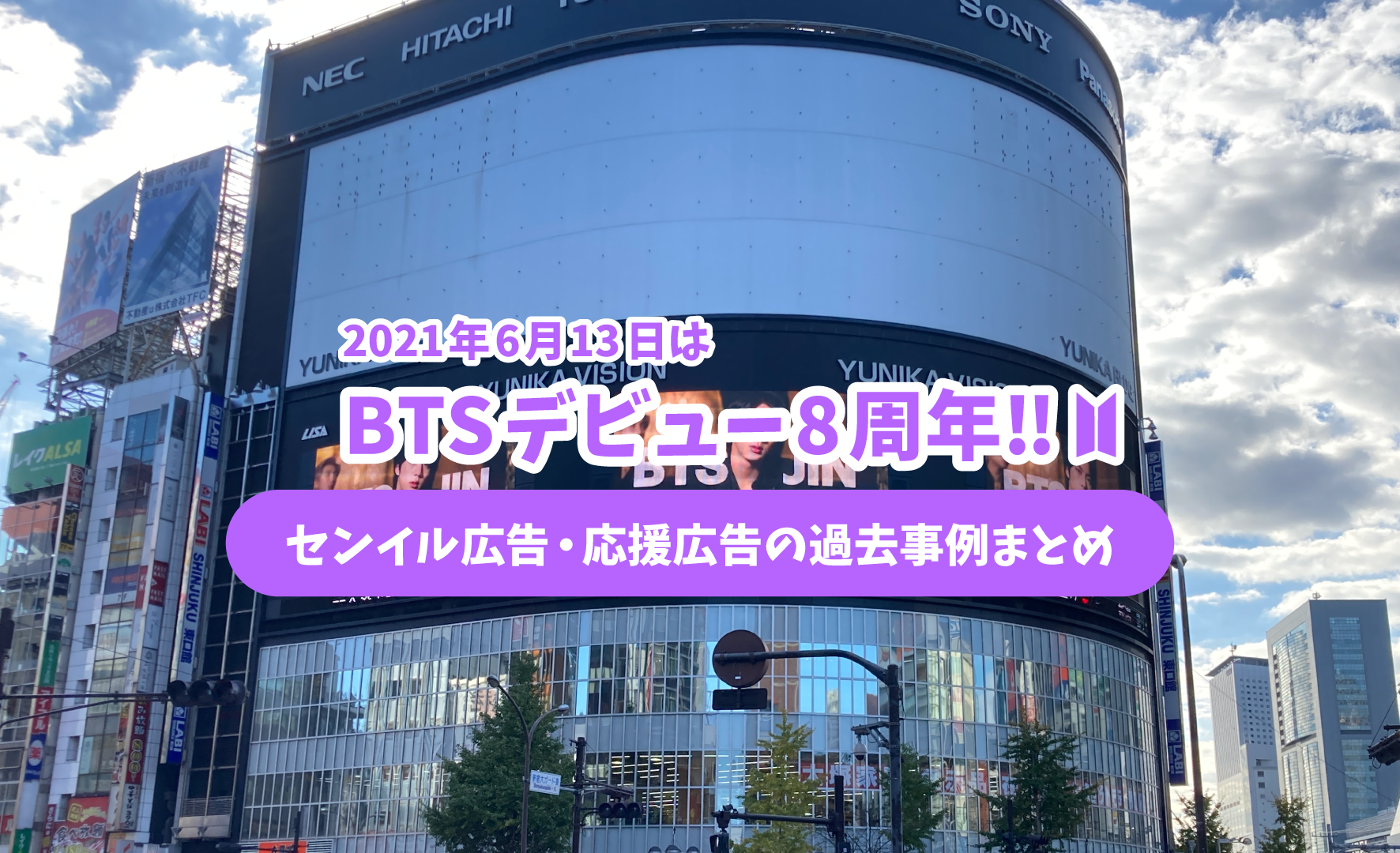 BTSデビュー8周年‼︎センイル広告・応援広告の過去事例まとめ