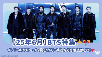 【2025年6月】BTSメンバーのプロフィール・見分け方・兵役を徹底解説！