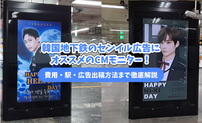 韓国地下鉄のセンイル広告/応援広告にオススメのCMモニター！費用・駅・広告出稿方法まで徹底解説