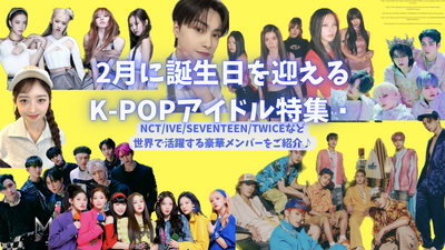 K-pop偶像功能將在2月慶祝您的生日！介紹活躍在NCT/IVE/17/兩次世界中的全世界的華麗成員♪