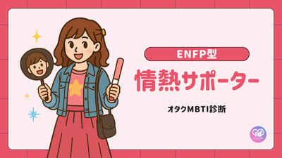 ENFP型｜あなたは熱量で人を動かす「情熱サポーター」